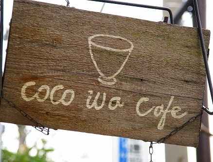 バイバイ・・・Coco wa cafe_a0094058_8593532.jpg