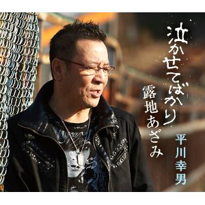 平川幸男・芸能生活55周年記念_b0083801_14491147.jpg