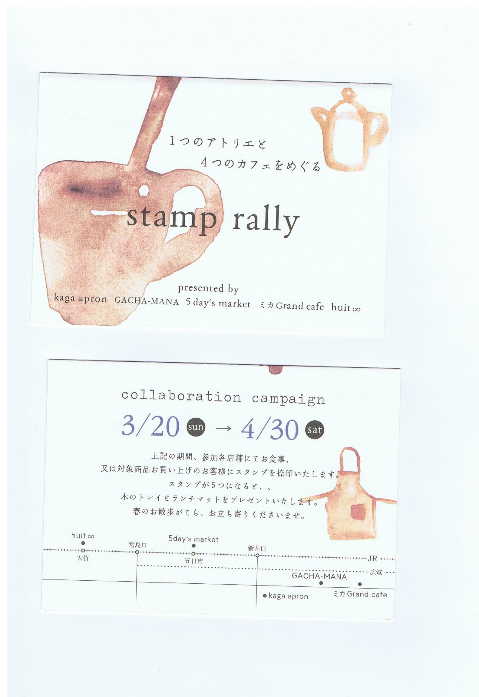 いよいよ　スタンプラリー　始まります！_e0154309_18134061.jpg