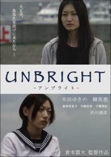 映画一揆 大阪電撃作戦は3/5から！映画『UNBRIGHT』上映会のお知らせ_e0198017_1734946.jpg