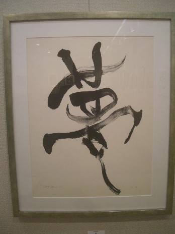 岡本太郎 肉筆抽象画・額装・油彩画・大阪万博・印刷や写真では