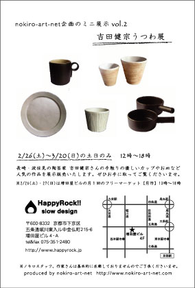増田屋ビル内で【吉田健宗うつわ展】土日のみ開催中。3/20まで。_f0129557_13131750.jpg