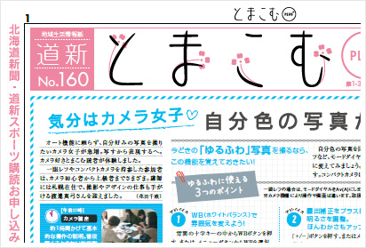 北海道新聞地域生活情報誌「とまこむ」さんに掲載されました_b0074486_20582686.jpg