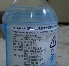 TOKYO WATER ペットボトルの水道水_e0150840_9194664.jpg