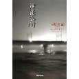 海に沈んだ町　｜　三崎 亜記_e0208844_1931142.jpg