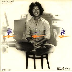 南こうせつ 伊勢正三 山田パンダ ソロシングル : 懐かしいアナログ盤♪