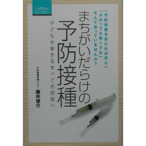 『まちがいだらけの予防接種』藤井俊介著　ふたたび_e0055098_17531025.jpg