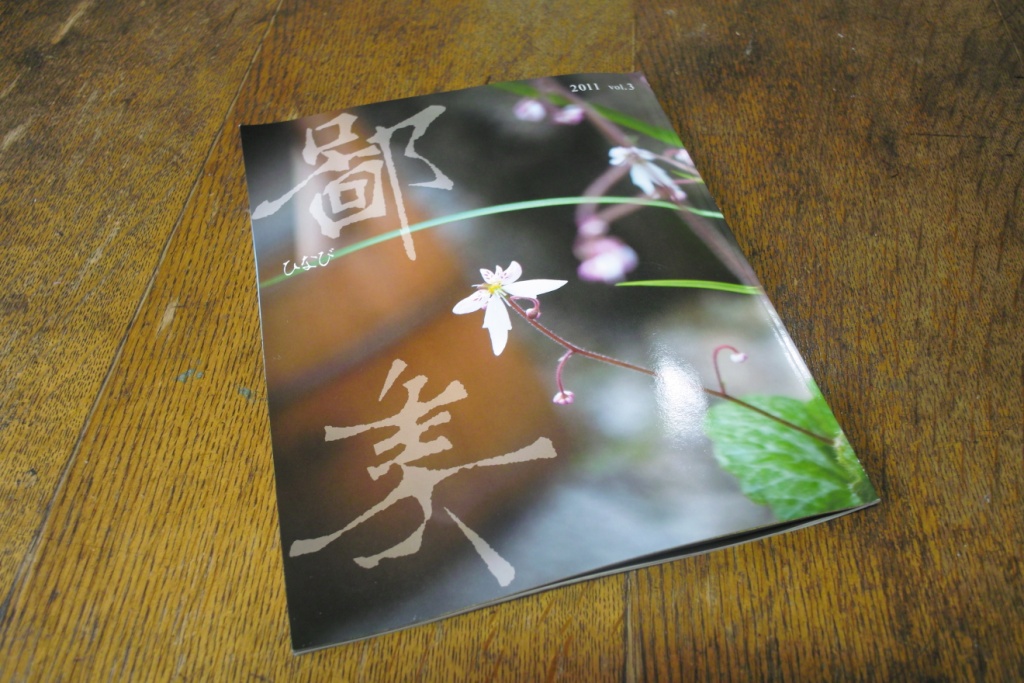 季刊誌 『鄙美』vol.3_c0212902_222628100.jpg