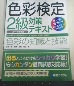 色彩検定2級対策テキスト発売になりました！_c0146435_167988.jpg