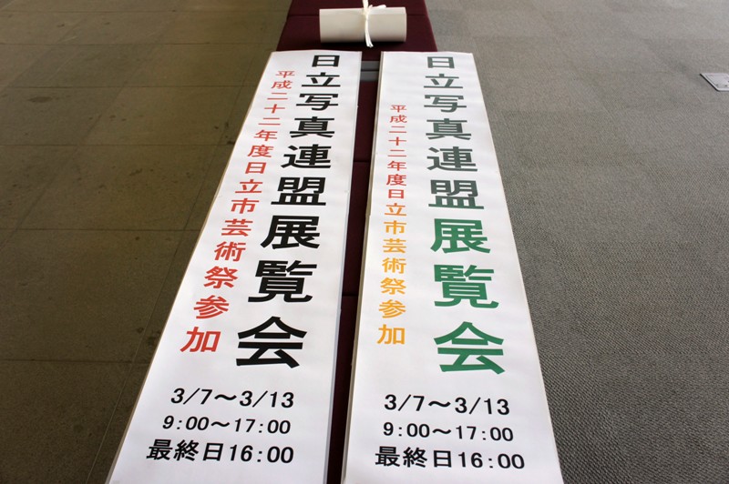 11年3月5日・日立市写真連盟展会場設営_c0129671_187196.jpg