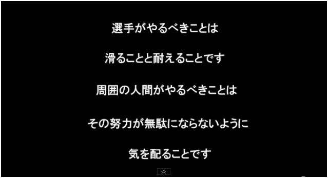 フィギュアスケーター達の胸に響く言葉_e0199691_15415.jpg