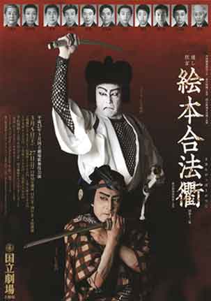 『通し狂言 絵本合法衢(えほんがっぽうがつじ)』/ 国立劇場_b0003330_1842563.jpg