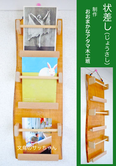 状差しを制作する おおまかなアタマ 状差しを制作する おおまかなアタマ