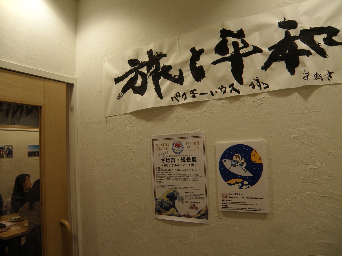 さば缶・縁景展はじまる(編集中)_f0053279_21493574.jpg