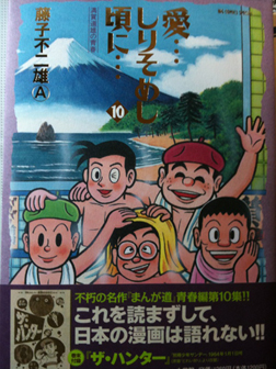 「愛…しりそめし頃に…」の10巻を手に入れた！_b0016583_157231.jpg