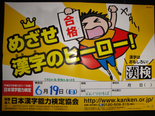 23年度の漢字検定日程_b0177103_214786.jpg