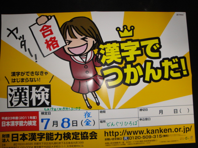 23年度の漢字検定日程_b0177103_21504195.jpg