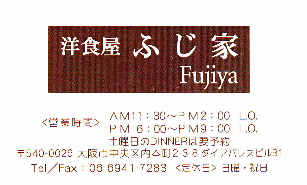 昔懐かしの洋食屋fujiya と Michel Vin Japonaisで日本ワイン _a0194908_21114327.jpg