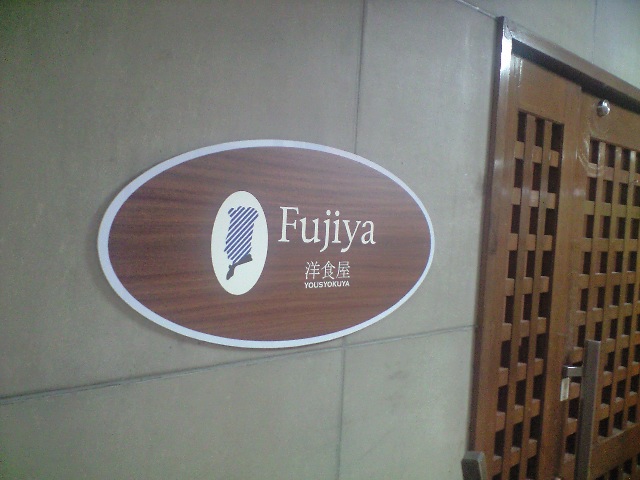 昔懐かしの洋食屋fujiya と Michel Vin Japonaisで日本ワイン _a0194908_21122466.jpg