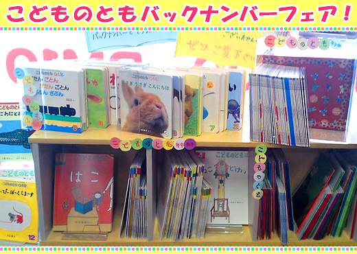針中野店 こどものとも バックナンバーフェア開催 アセンス書店日記 針中野店 こどものとも バックナンバーフェア開催 アセンス書店日記