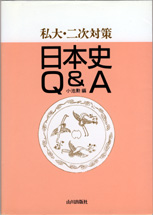 収蔵品番号２７４　日本史Ｑ＆Ａ_d0133636_22233894.jpg