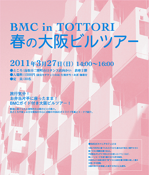  BMC in TOTTORI “春の大阪ビルツアー“_c0080142_18151163.jpg