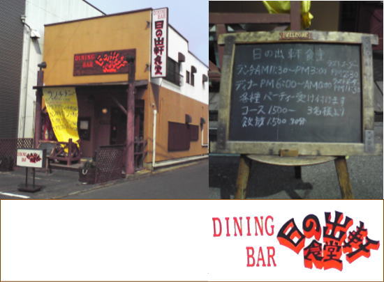 【閉店】DINING　BAR　日の出軒食堂_a0019082_19153327.jpg