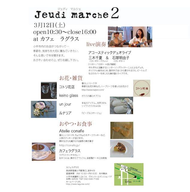 「jeudi marche 2 」小平・カフェラグラス_d0160684_194705.jpg