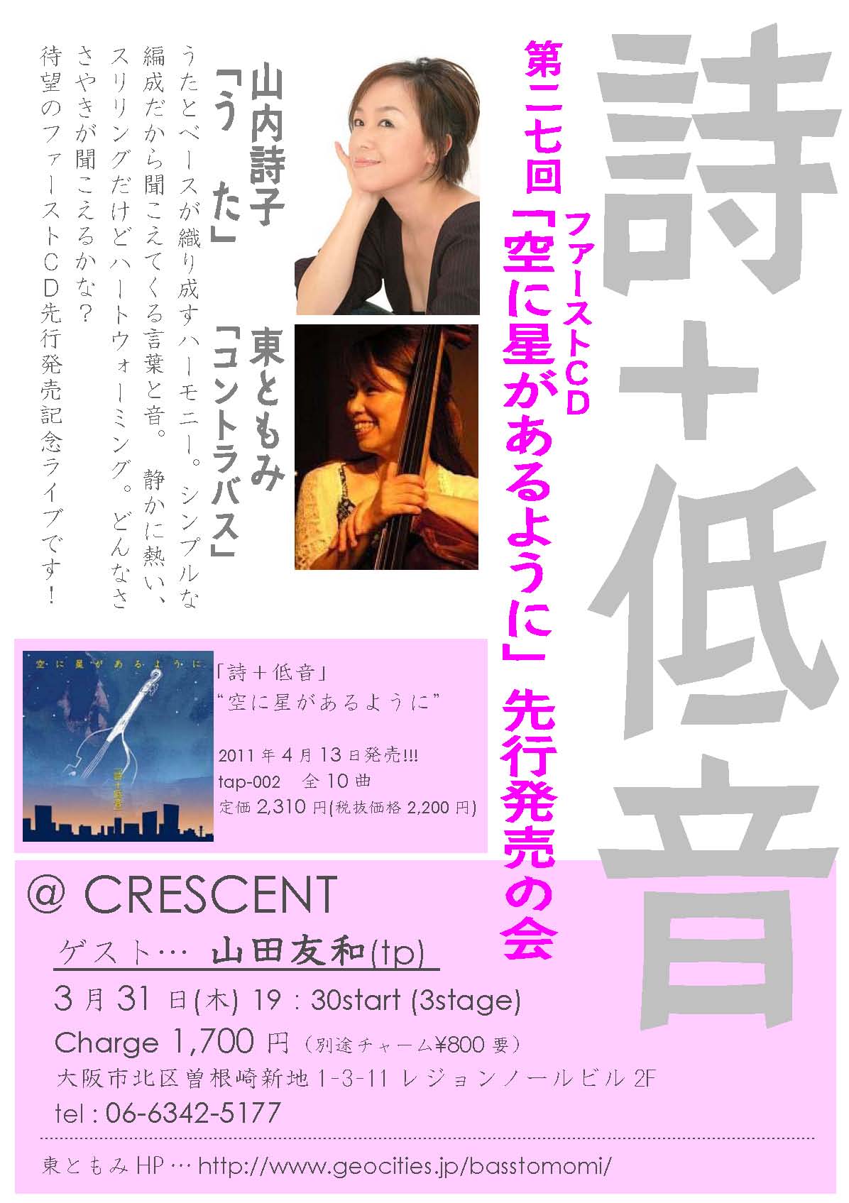 「詩+低音」1stアルバム \"空に星があるように\" 先行発売のお知らせ_f0042307_0231635.jpg