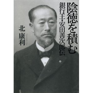 『陰徳を積む』・・・銀行王・安田善次郎伝_d0004717_4402848.jpg