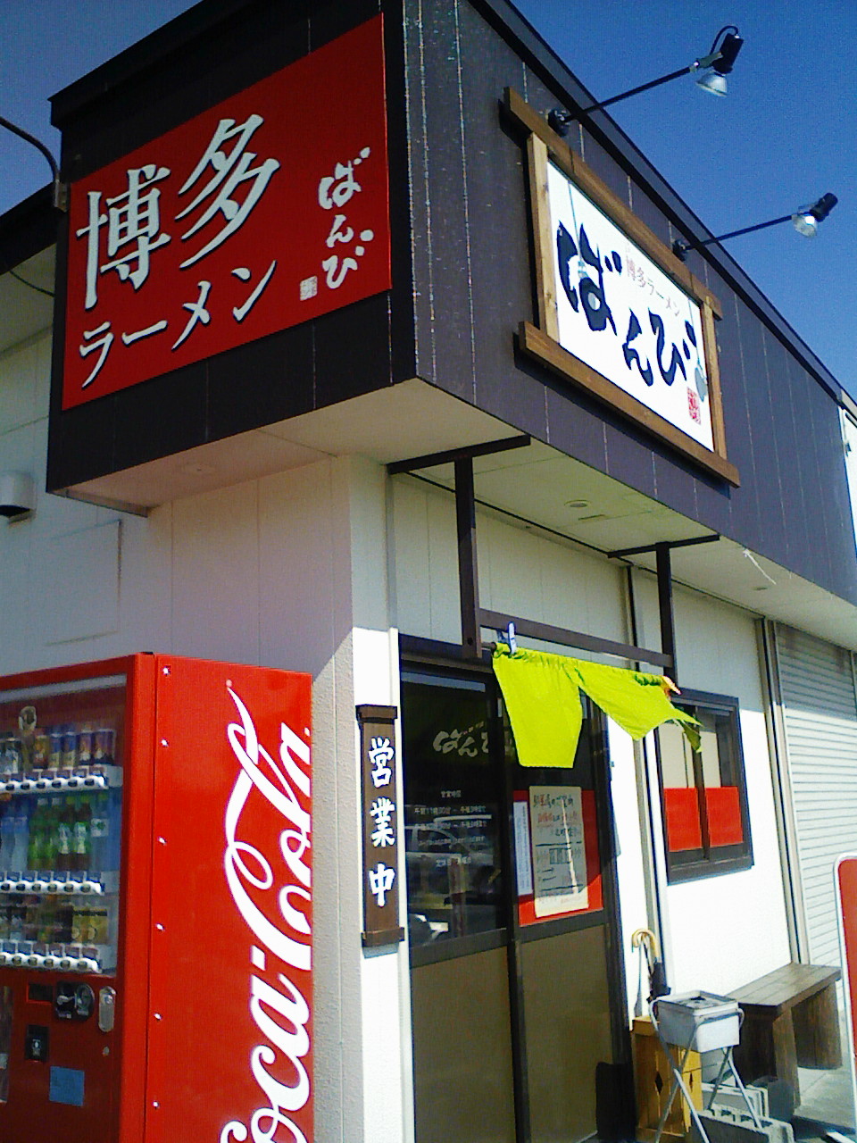 ２０１１ラーメン二十一杯目（ばんびの博多の赤、ばんびセットで）。_a0138219_75535.jpg