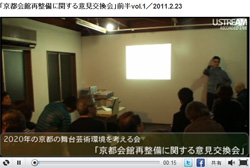2011-02-23　「京都会館再整備に関する意見交換会」Ustream.tv_d0226819_1550661.jpg