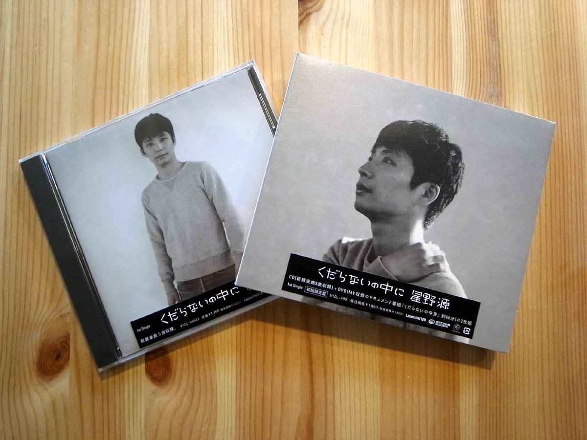 星野源/くだらないの中に ［CD+DVD］＜初回限定盤＞