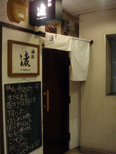 酒彩 渡 @三津寺の雑居ビルにて_b0118001_19331488.jpg