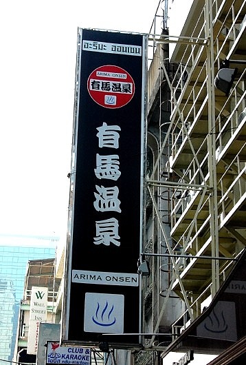 恋するThailand⑮マッサージ&スパ_d0083623_2372030.jpg