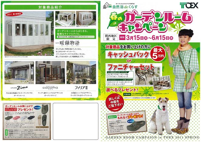 ガーデンルームキャンペーン告知☆第2弾!_e0128446_13425431.jpg