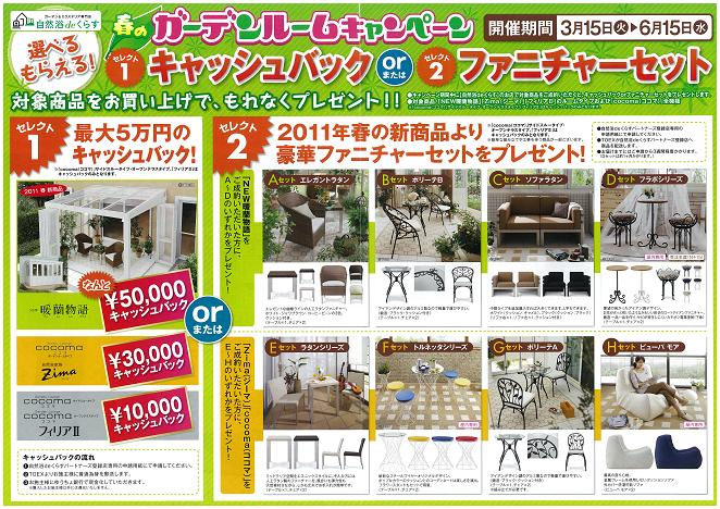 ガーデンルームキャンペーン告知☆第2弾!_e0128446_1345276.jpg