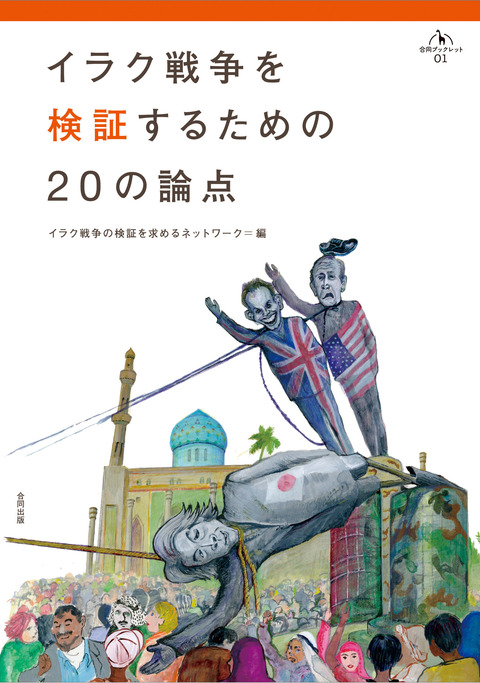 【news】「イラク戦争を検証する20の論点」出版しました!_c0046559_1618294.jpg
