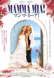 『マンマ・ミーア！』（2008）_e0033570_63658.jpg