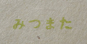 手すき和紙 便箋・封筒_e0200879_13485058.jpg