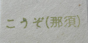 手すき和紙 便箋・封筒_e0200879_13501533.jpg