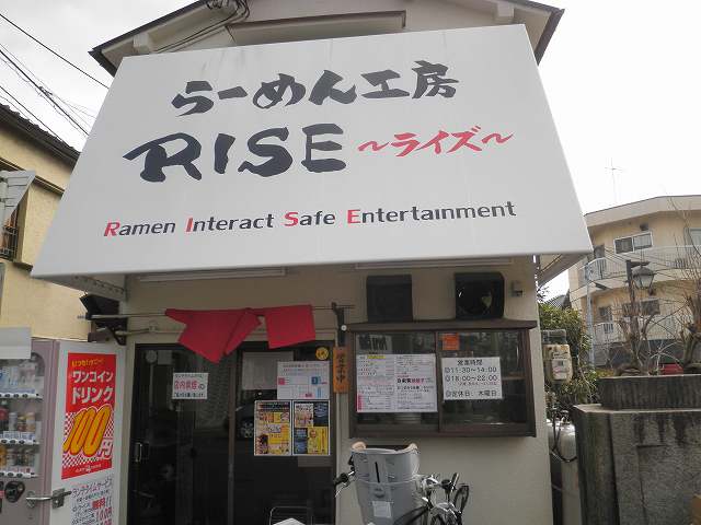 らーめん工房ＲＩＳＥ(ライズ）　　　　八尾市_c0118393_1829235.jpg