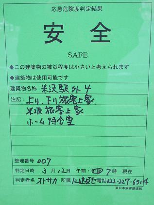 米沢駅舎は安全です！_c0075701_9485494.jpg