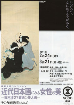 近代日本画にみる女性の美 ―鏑木清方と東西の美人画 @そごう 近代日本画にみる女性の美 ―鏑木清方と東西の美人画 @そごう