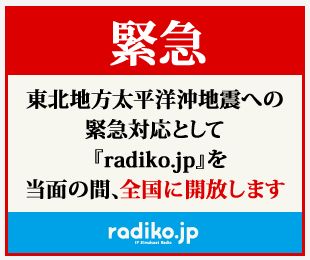 テレビを消してラジコを聞こう (旧タイトル: 地震の贈り物)_c0025115_23343329.jpg