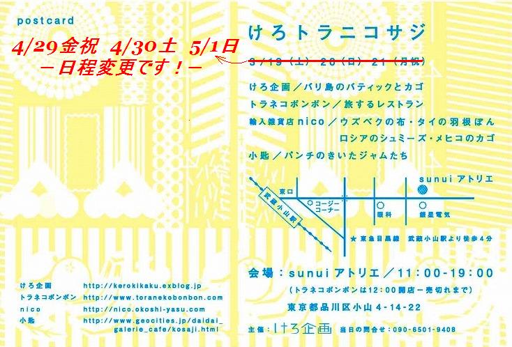 けろトラニコサジ けろ企画