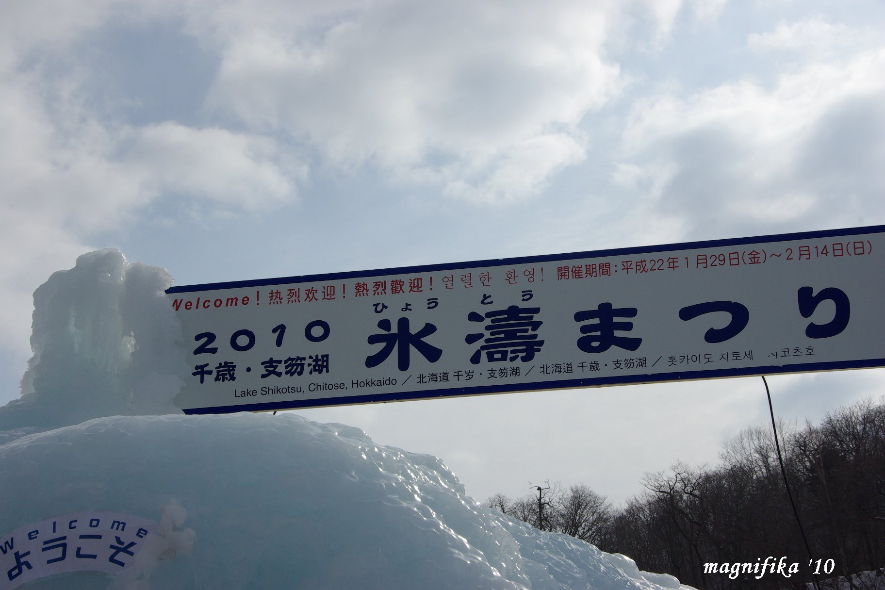 支笏湖氷濤まつり Ice Wave Festival At Lake Shikotsu_e0140365_234749.jpg