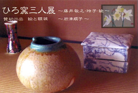 「ひろ窯三人展」（名古屋初個展）と「四季の味、春号」_b0193068_1455192.jpg