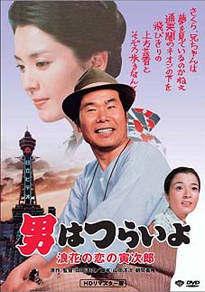 男はつらいよ２７／浪花の恋の寅次郎／松坂慶子(1981)　☆☆_f0009381_9591588.jpg