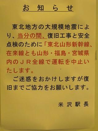 当分の間、ＪＲ全線（山形、福島、宮城）で運転を中止・・・昨夜と変わらず_c0075701_22562822.jpg